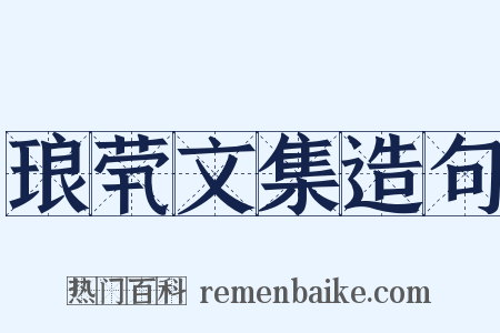 琅茕文集造句是什么意思的图片